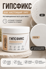 Паста ГипсФикс для реставрации, 250гр., 150мл.