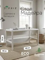 Стол письменный, 130х69х74, Мадейра, компьютерный, массив дерева, белый, Dipriz