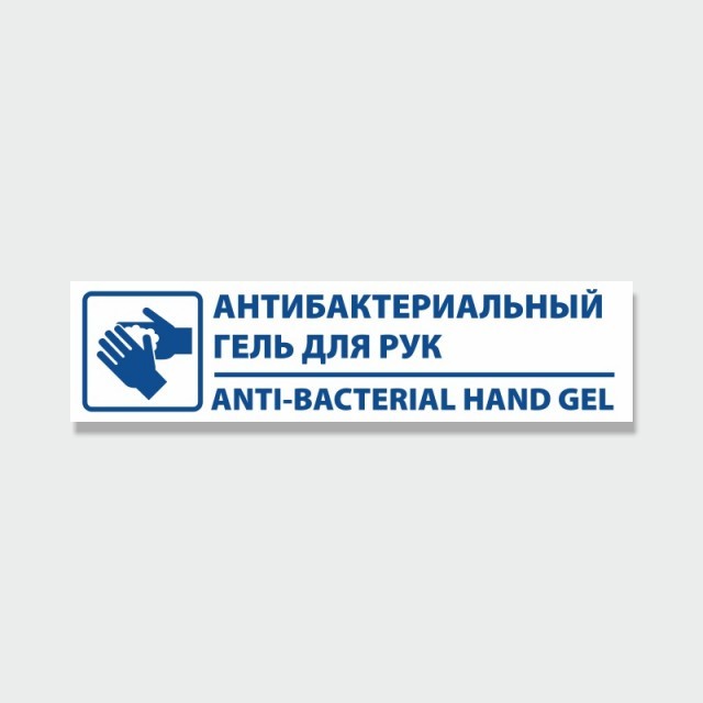 Табличка-наклейка «Используйте санитайзеры»