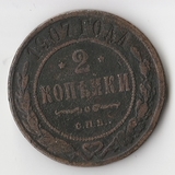 K11380 1907 2 копейки спб K11380 1907 2 копейки спб