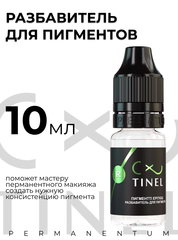Разбавитель пигментов 10 мл