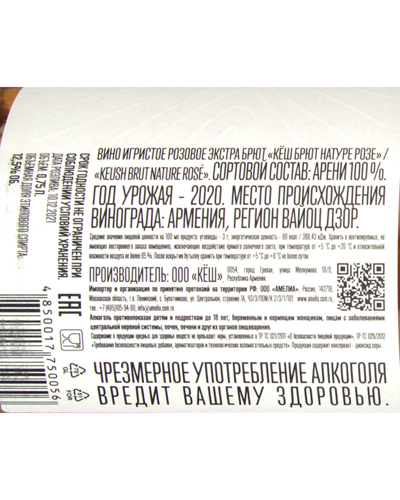 Вино Розовое Игристое Keush Экстра Брют Натуре Розе 2020 г.у, 12,5% 0,75 л, Армения