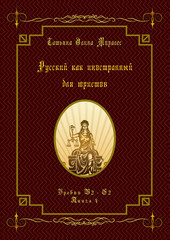 Русский как иностранный для юристов. Уровни В2 - С2. Книга 4