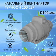 Канальный осевой вентилятор, две скорости TYPHOON 100 2SP, D100