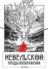 Невельской. Плоды воображения. Том 1