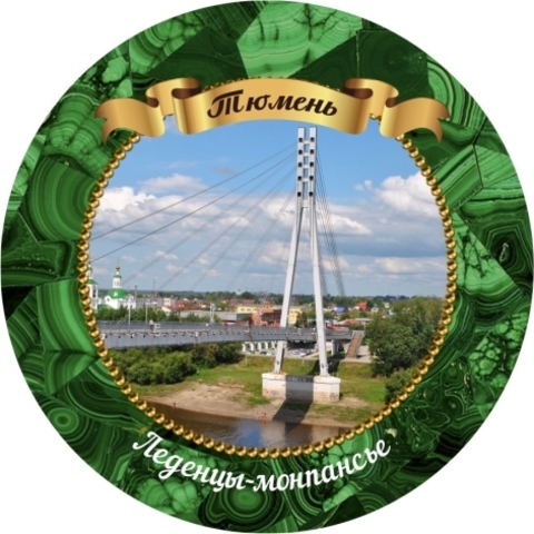 Урал Сувенир - Тюмень монпансье №0003 