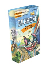 Экивоки. Полный вперед