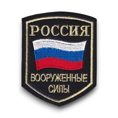 Нашивка ( Шеврон ) На Рукав По Принадлежности К Вооруженным Силам ( ВС ) РФ Черная Вышитая