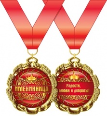 Медаль металлическая 