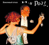 ВЕЖЛИВЫЙ ОТКАЗ: И-И Раз!.. (Компакт-диск)