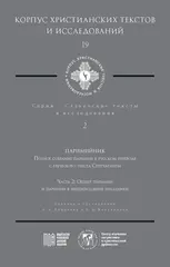 Паримийник: полное собрание паримий в русском переводе с греческого текста Септуагинты. Часть 2: Общие паримии и паримии в непереходящие праздники