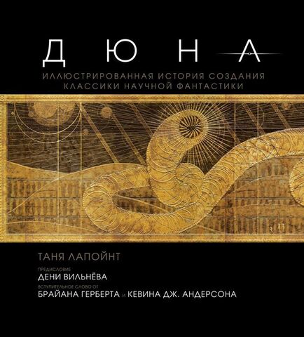 Дюна. Иллюстрированная история создания классики научной фантастики (Б/У)