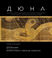 Дюна. Иллюстрированная история создания классики научной фантастики (Б/У)