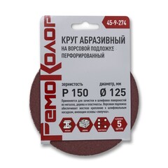 Круг абразивный на ворсовой основе, под липучку, перфорированный, Р150, 125мм, 5шт. (РемоКолор) 45-9-274