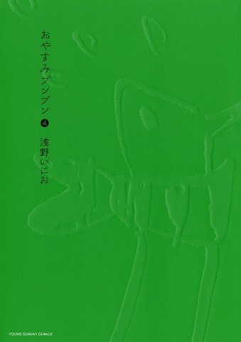 Oyasumi Punpun Vol. 4 (на японском языке)