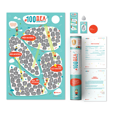 Интерактивный постер #100 дел JUNIOR edition