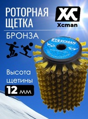 Роторная щетка Xcman TX-50-RB-100 бронза, 100 мм