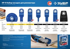 ЗУБР НР-9 UniLock, OIS-хвост., 9 предм., набор насадок для реноватора, Профессионал (15576)