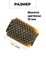 Роторная щетка Xcman TX-50-RB-100 бронза, 100 мм - 2