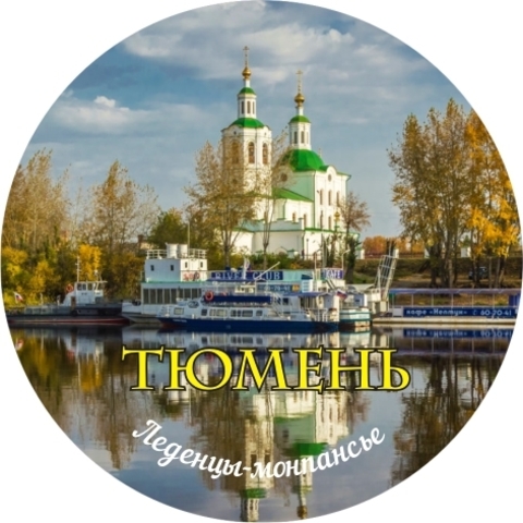 Урал Сувенир - Тюмень монпансье №0004 