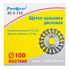 Щетка-крацовка дисковая, витая стальная проволока, посад. d=22,2 мм, d=100мм (РемоКолор) 45-2-710