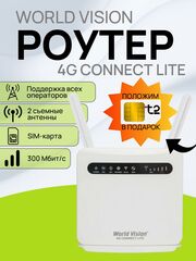 SIM Роутер World Vision Connect Light с поддержкой всех операторов, скоростью до 150Мб и 4LAN