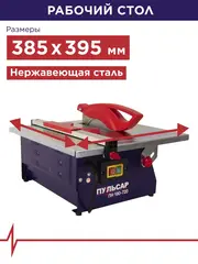 Плиткорез настольный ПУЛЬСАР ПН 180-720 (720Вт, диск 180x22.23мм, стол 385x395мм, пропил 34 мм, 10кг) 791-578