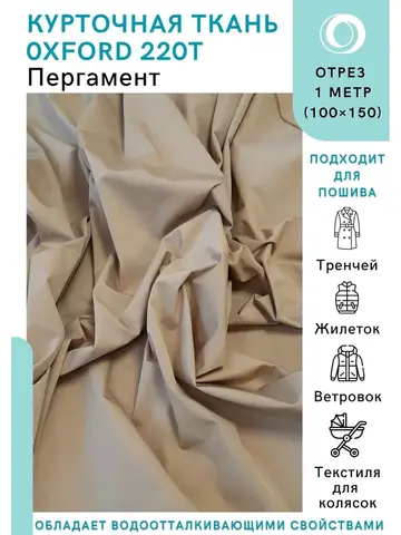 Ткань водоотталкивающая курточная Оксфорд 220T Пергамент