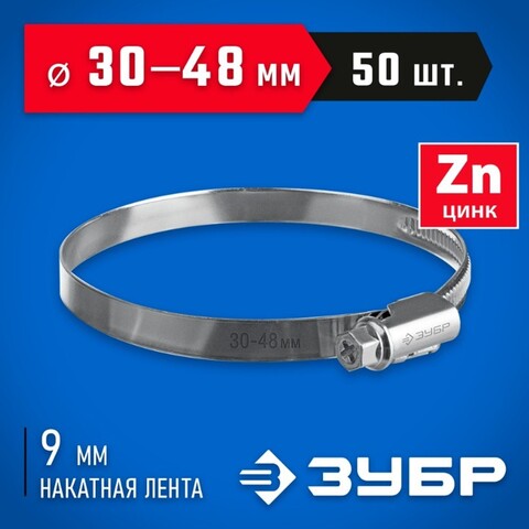ЗУБР Х-9Н, 30 - 48 мм, накатная лента 9 мм, цинк, 50 шт, червячный хомут (37807-48)