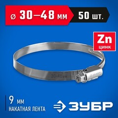 ЗУБР Х-9Н, 30 - 48 мм, накатная лента 9 мм, цинк, 50 шт, червячный хомут (37807-48)