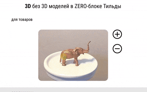 3D и панорама в ZERO блоке и каталоге в Тильде без моделей - Программные коды