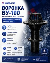 Воронка ВУ-100 чугунная водосточная кровельная Ду100
