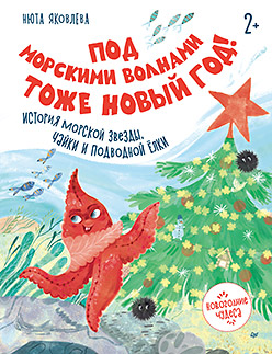 Под морскими волнами тоже Новый год! История морской звезды, чайки и подводной ёлки