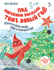Под морскими волнами тоже Новый год! История морской звезды, чайки и подводной ёлки