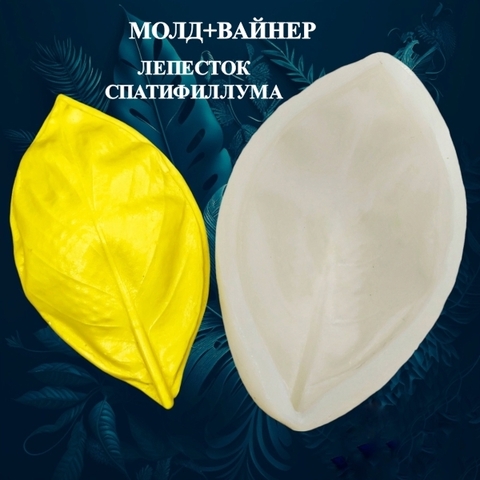 Молд пластиковый+Вайнер силиконовый 