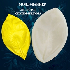 Молд пластиковый+Вайнер силиконовый 