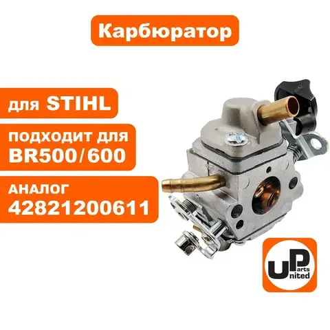 Карбюратор UNITED PARTS для STIHL BR500/600 (90-0061)