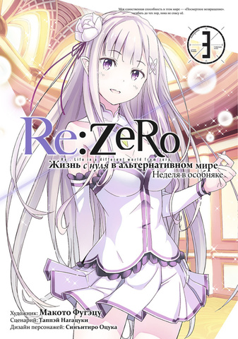 Re:Zero. Жизнь с нуля в альтернативном мире. Неделя в особняке. Том 3 (Манга)