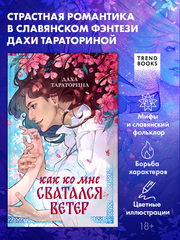 Как ко мне сватался Ветер