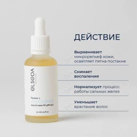 Elseda Пилинг для проблемной кожи с АНА и ВНА-кислотами 30 мл (цена мастера 1050₽)