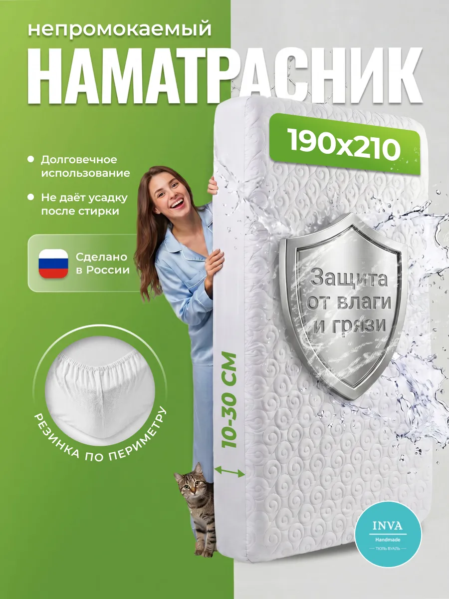 Наматрасник непромокаемый 190х210 на резинке с бортиком
