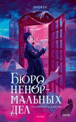 Бюро ненормальных дел