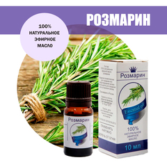 Масло эфирное Розмарин, флакон-капельница, 10 мл
