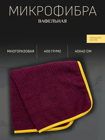 EOLITHIC Вафельная микрофибровая салфетка WAFFLE 40x40