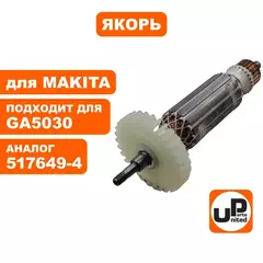 Якорь UNITED PARTS для MAKITA GA5030/4030 (90-0356)