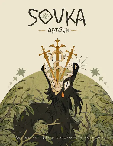 SOVKA. Артбук