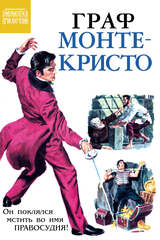 Библиотека приключений. Граф Монте-Кристо