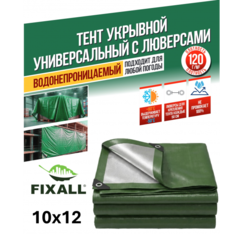 Тент Тарпаулин FIXALL 10м х 12м, 120гр