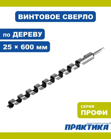 Сверло по дереву винтовое ПРАКТИКА 25 х 600 мм (031-334)