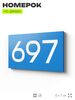 Номер на дверь 697, табличка на дверь для офиса, квартиры, кабинета, аудитории, склада, голубая 120х70 мм, Айдентика Технолоджи